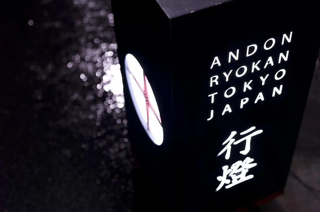 Andon Ryokan Токио